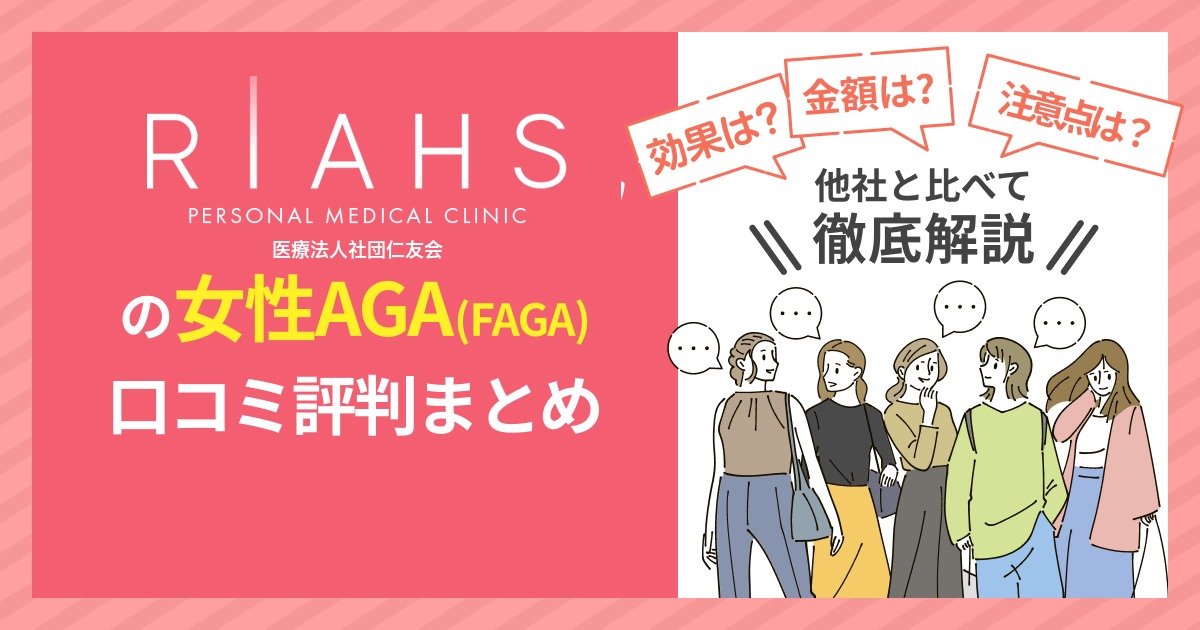 リアスクリニックの女性AGA（FAGA）口コミ評判まとめ