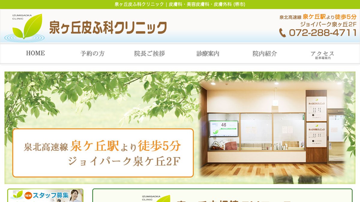 泉ヶ丘皮ふ科クリニックの公式サイト