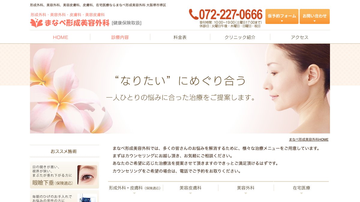 まなべ形成美容外科の公式サイト