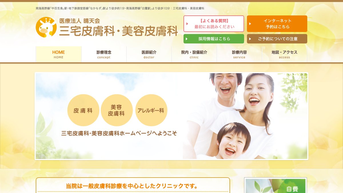 三宅皮膚科・美容皮膚科の公式サイト
