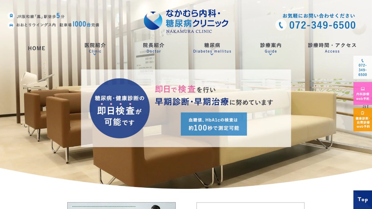なかむら内科・糖尿病クリニックの公式サイト