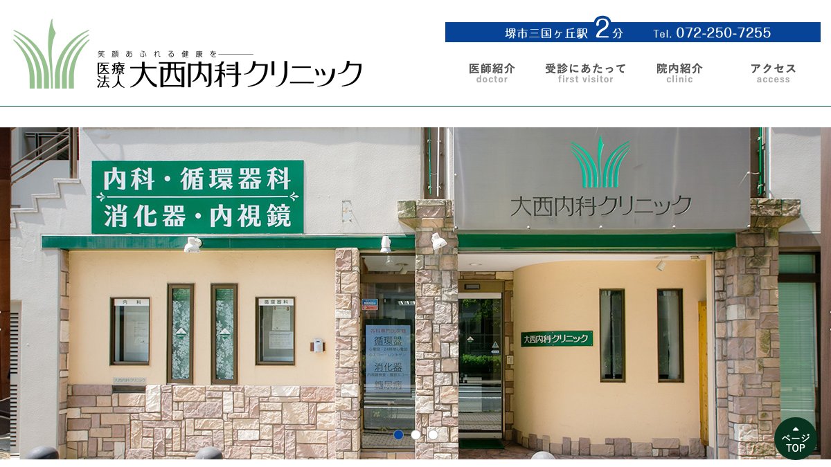 大西内科クリニックの公式サイト