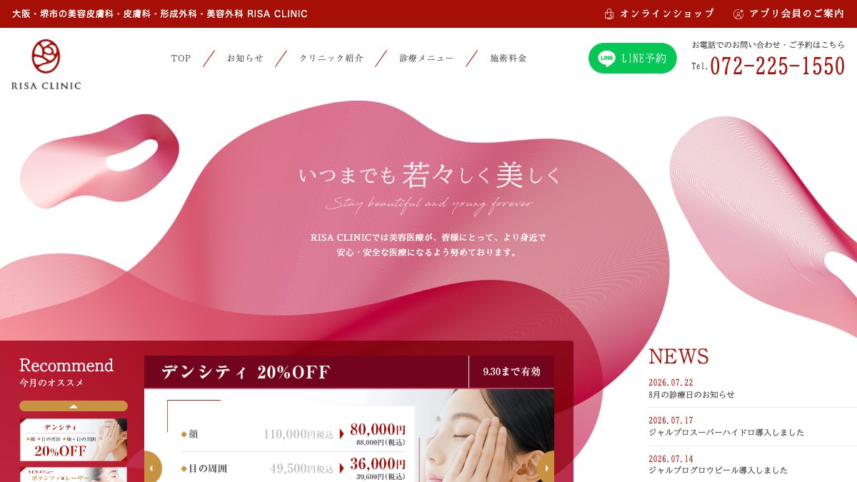 RISA CLINICの公式サイト