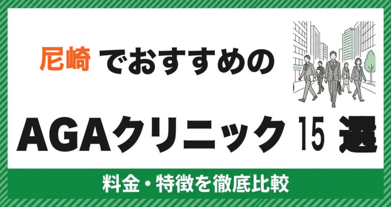 尼崎のAGAクリニック