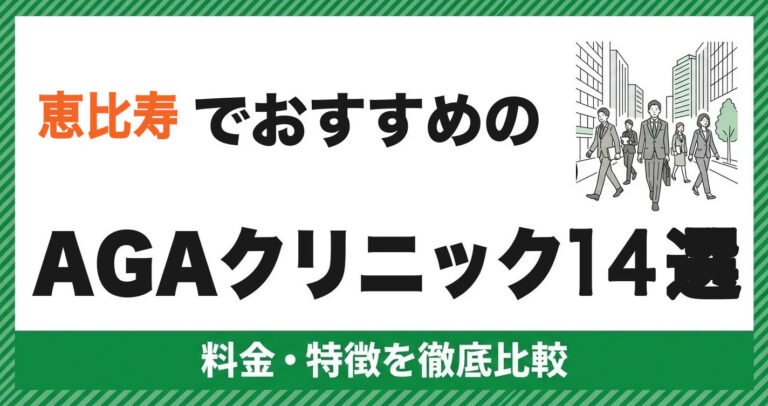 恵比寿のAGAクリニック