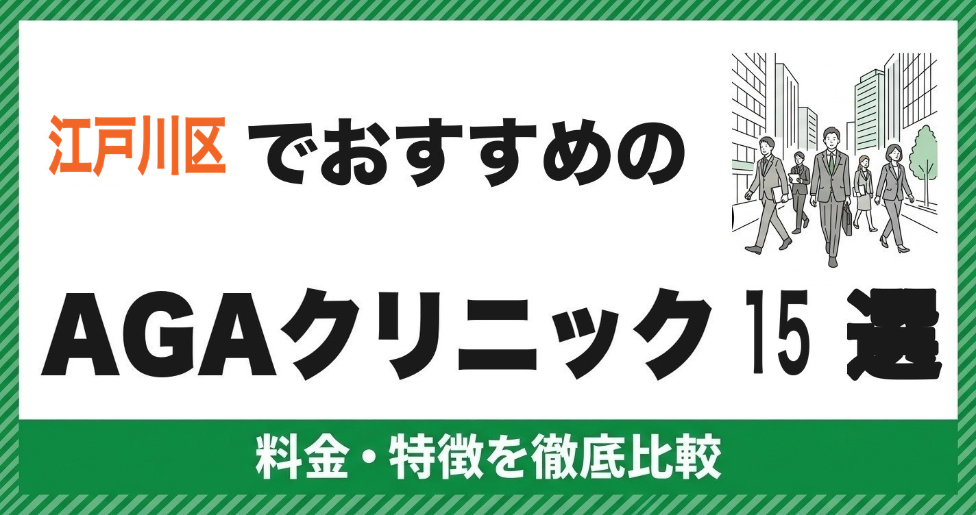 江戸川区でおすすめのAGAクリニック15選