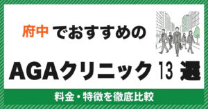 府中でおすすめのAGAクリニック13選