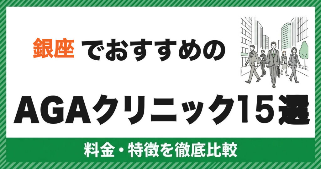 銀座でおすすめのAGAクリニック15選