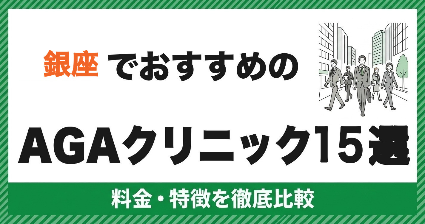 銀座でおすすめのAGAクリニック15選