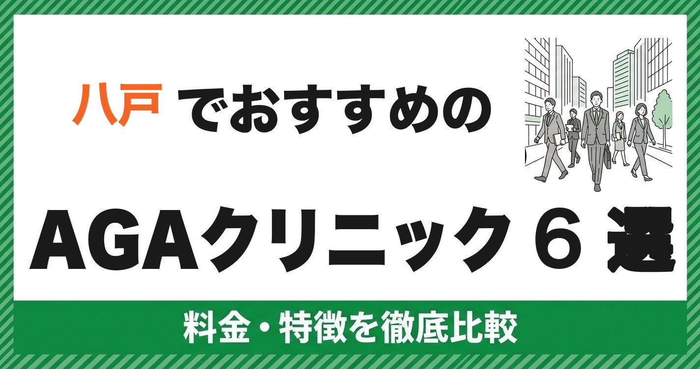 八戸でおすすめのAGAクリニック6選