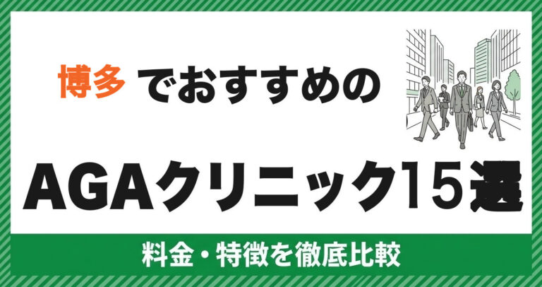 博多のAGAクリニック