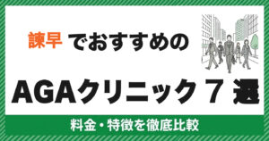 諫早でおすすめのAGAクリニック7選