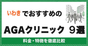 いわきでおすすめのAGAクリニック9選