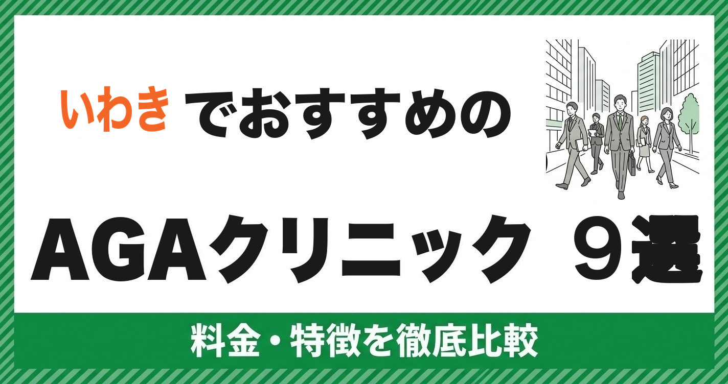 いわきでおすすめのAGAクリニック9選