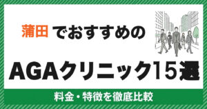 蒲田でおすすめのAGAクリニック15選