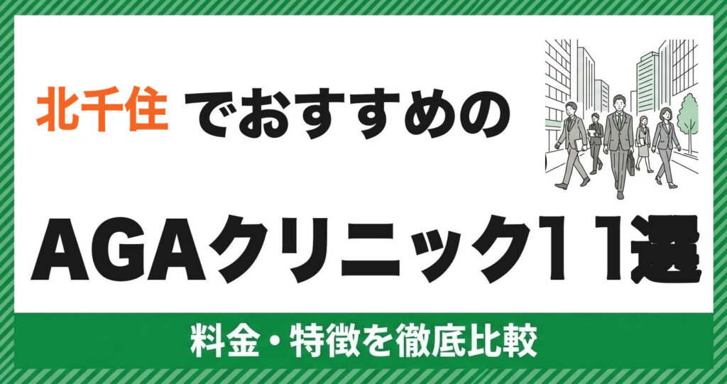 北千住でおすすめのAGAクリニック11選