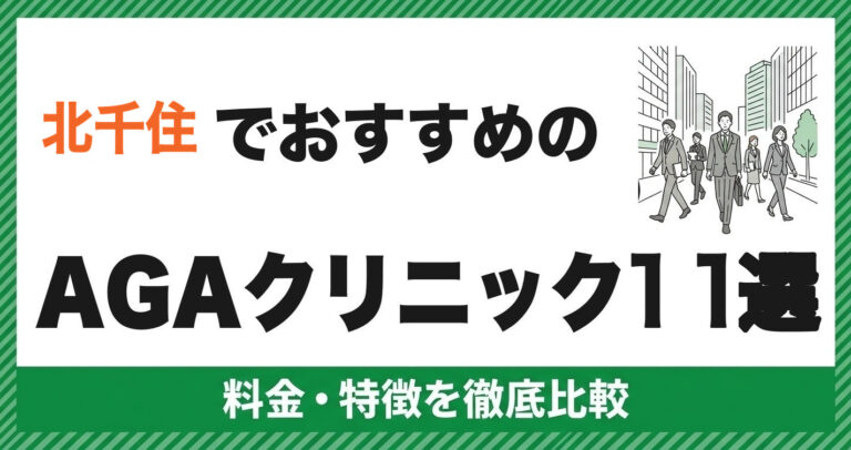 北千住のAGAクリニック