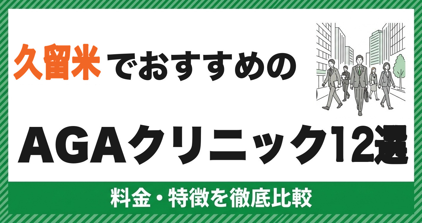 久留米でおすすめのAGAクリニック12選