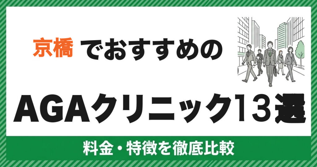 京橋でおすすめのAGAクリニック13選