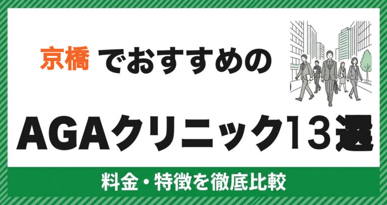 京橋のAGAクリニック
