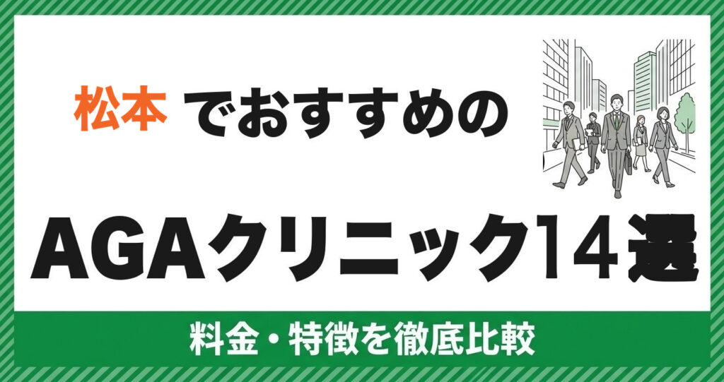 松本でおすすめのAGAクリニック14選