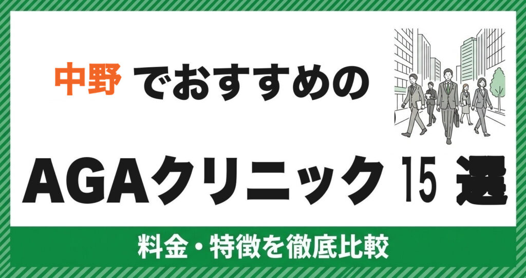 中野でおすすめのAGAクリニック15選