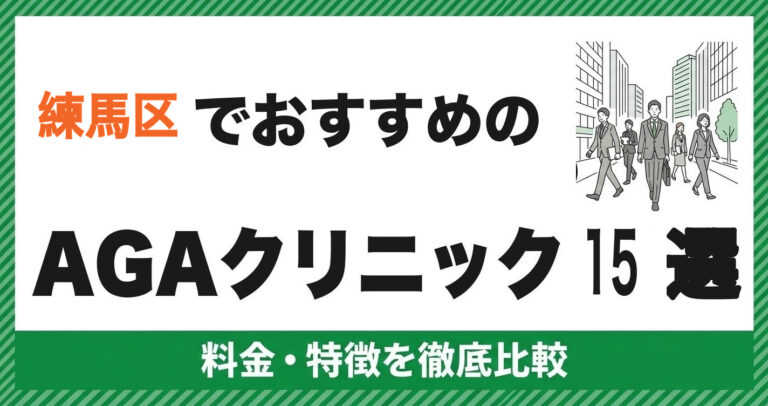 練馬区のAGAクリニック