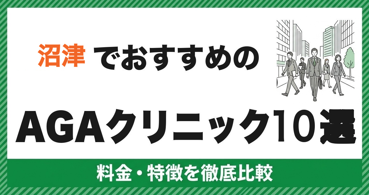 沼津のAGAクリニック