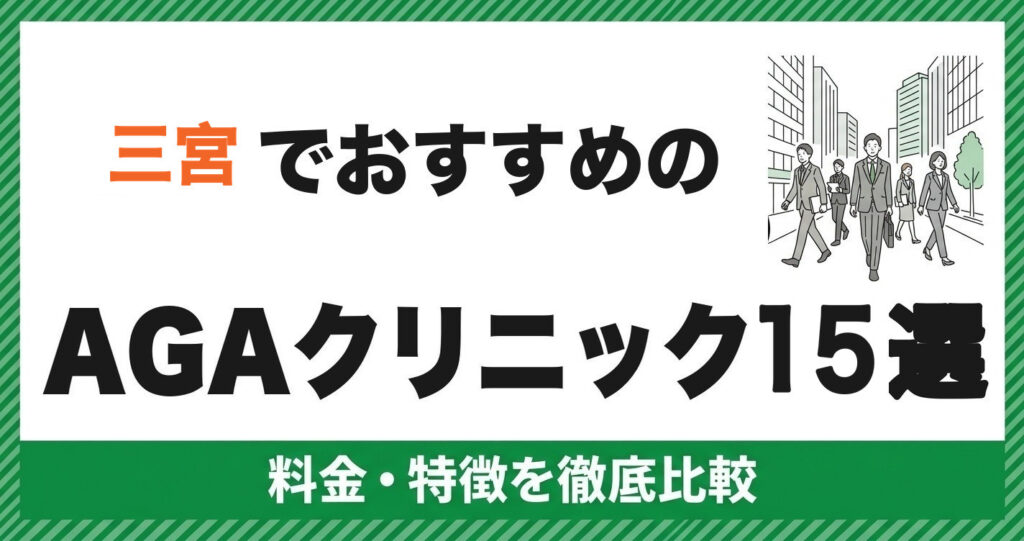 三宮でおすすめのAGAクリニック15選