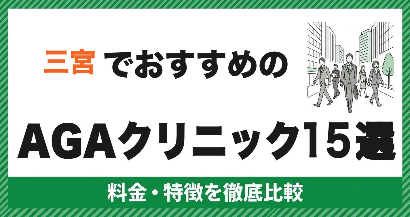 三宮でおすすめのAGAクリニック15選
