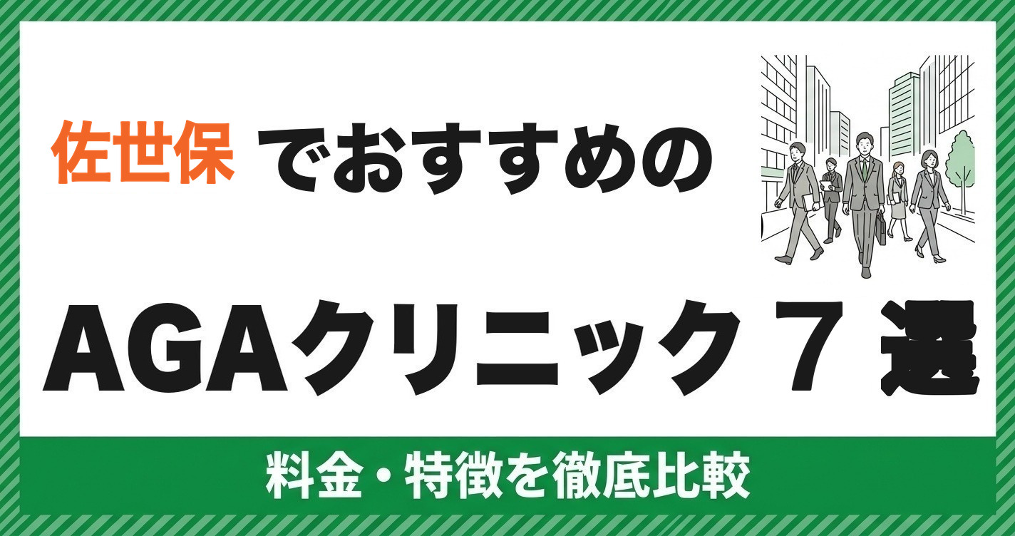 佐世保でおすすめのAGAクリニック7選