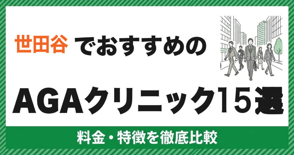 世田谷でおすすめのAGAクリニック15選