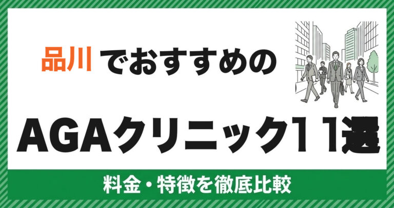 品川のAGAクリニック