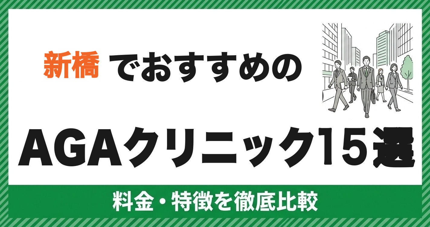 新橋でおすすめのAGAクリニック15選