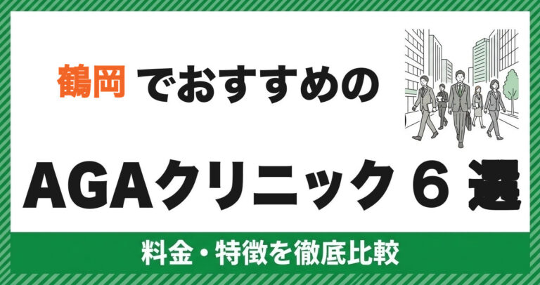 鶴岡のAGAクリニック
