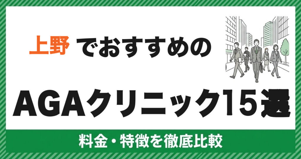 上野でおすすめのAGAクリニック15選