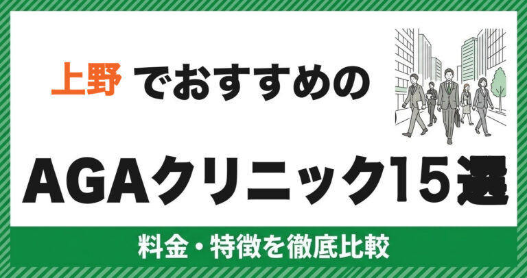 上野のAGAクリニック
