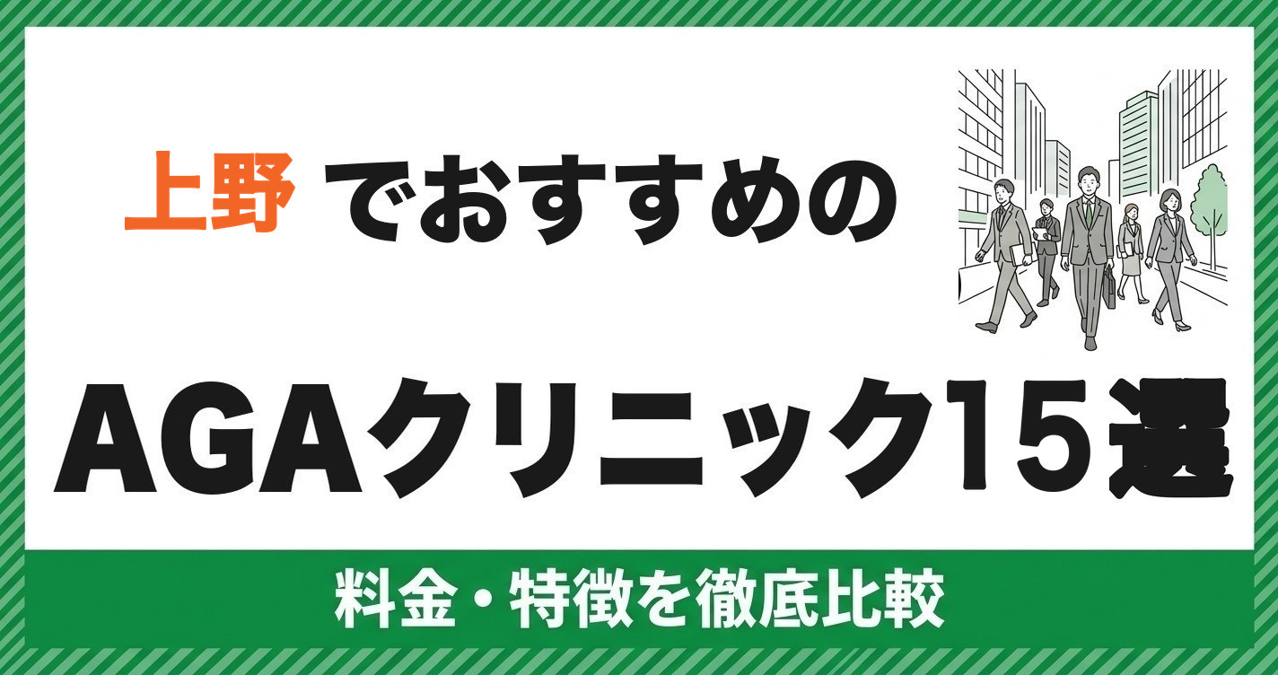 上野でおすすめのAGAクリニック15選