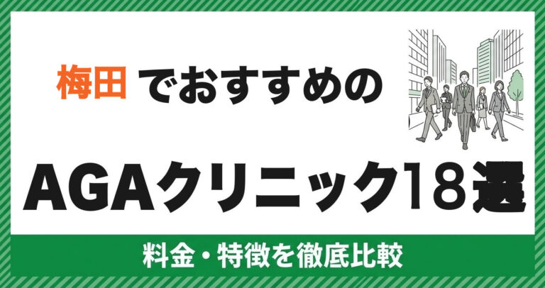 梅田のAGAクリニック