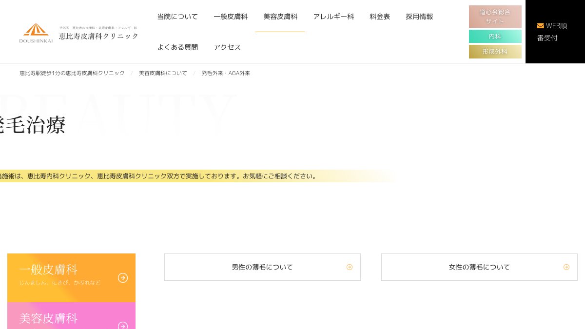 恵比寿皮膚科クリニックの公式サイト