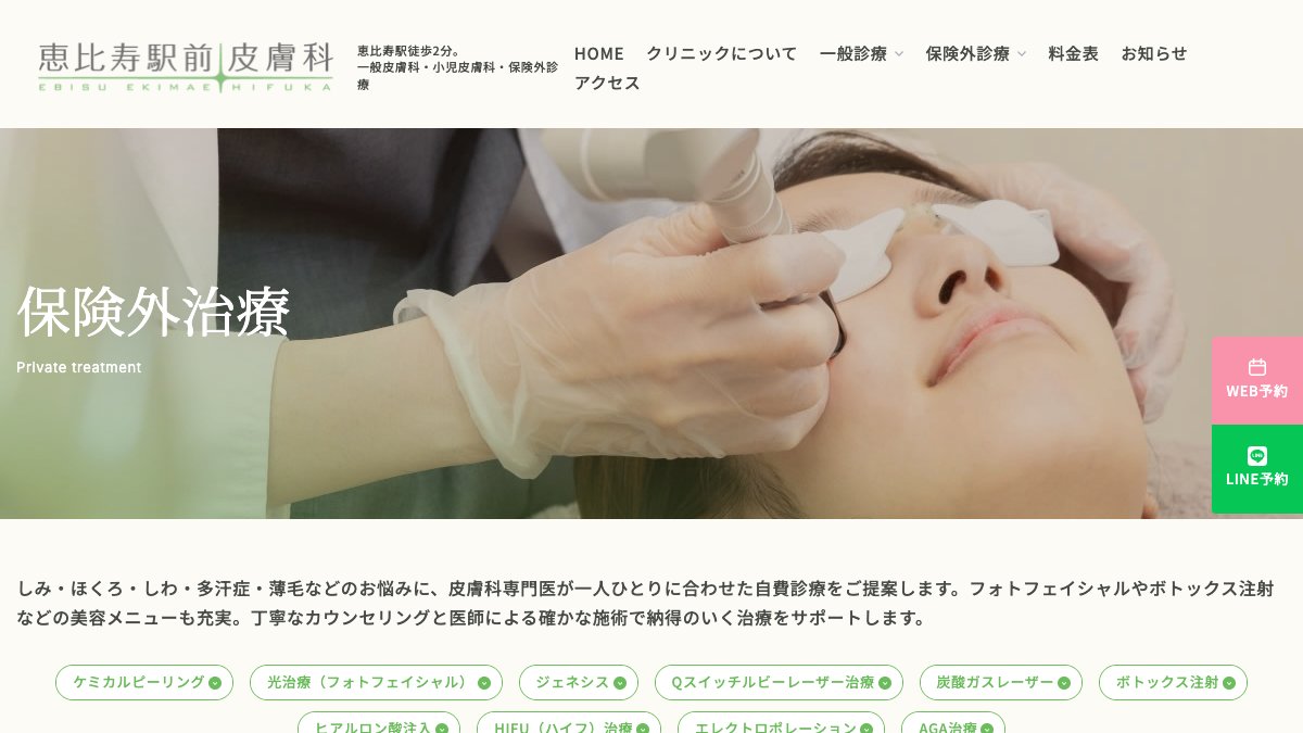 恵比寿駅前皮膚科の公式サイト