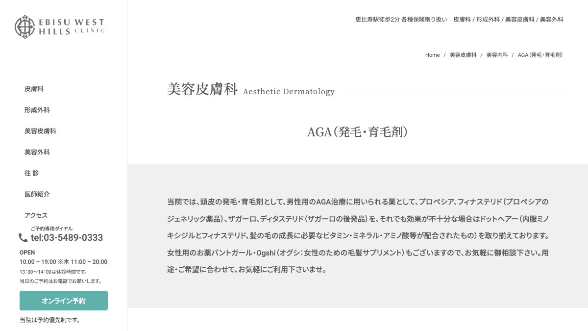 恵比寿ウエストヒルズクリニックの公式サイト