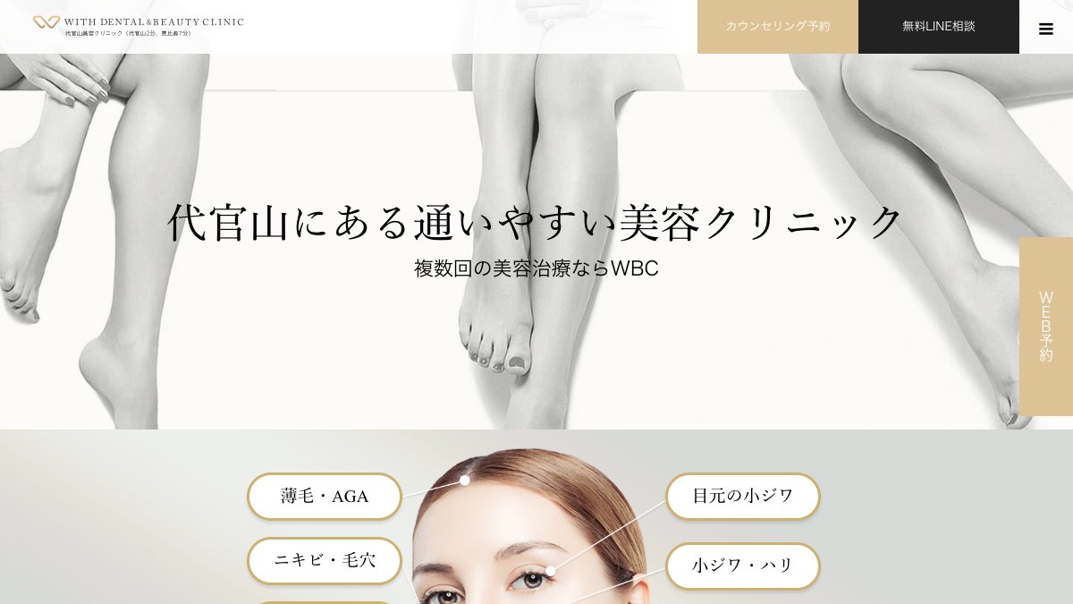 WITH BEAUTY CLINICの公式サイト
