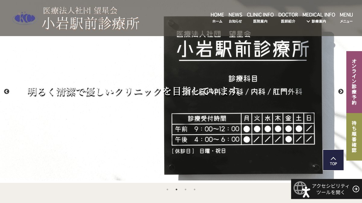 小岩駅前診療所の公式サイト