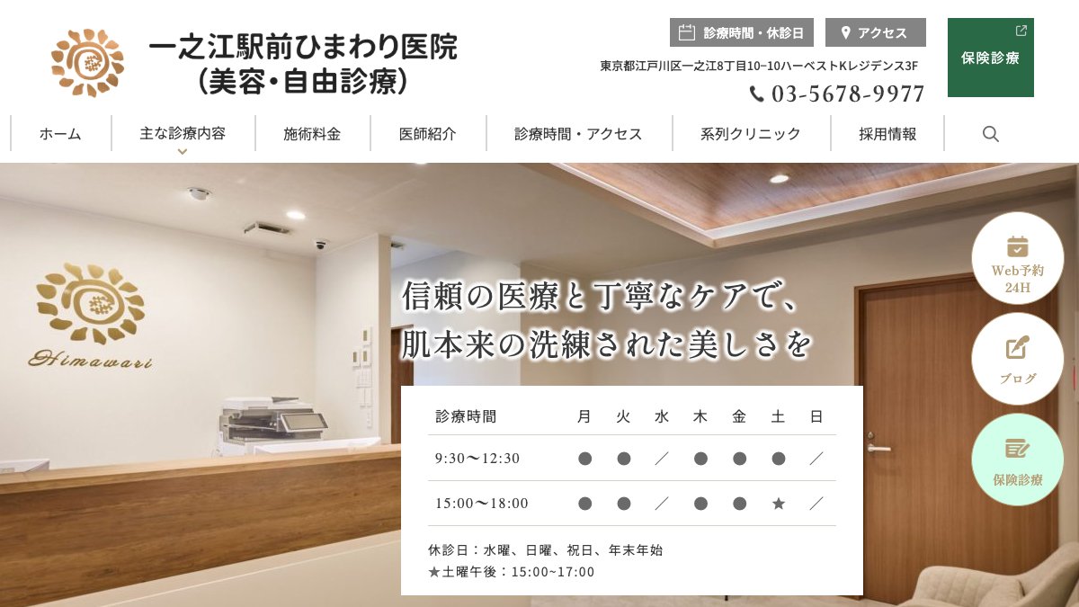 一之江駅前ひまわり医院の公式サイト
