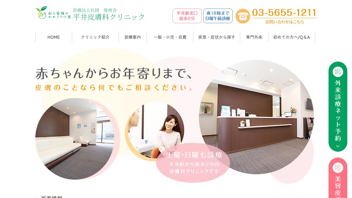 平井皮膚科クリニックの公式サイト