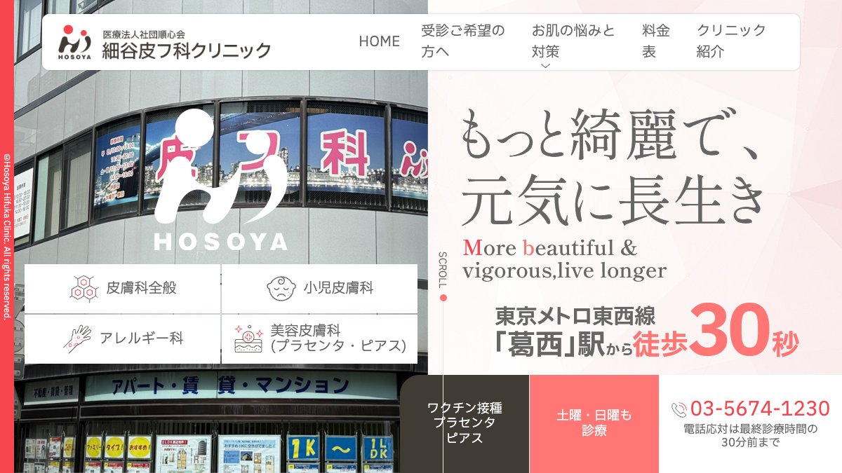 細谷皮フ科クリニックの公式サイト