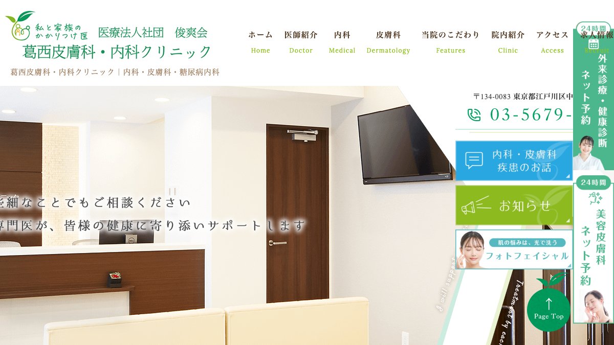 葛西皮膚科・内科クリニックの公式サイト