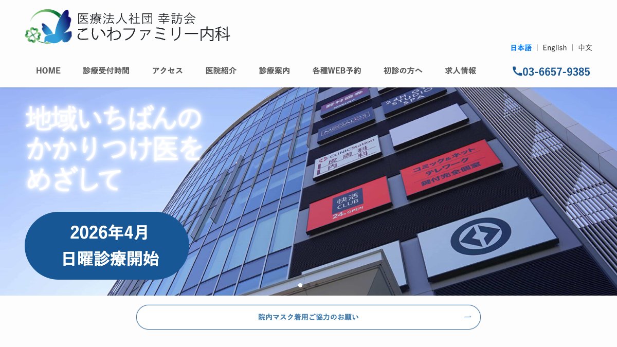 こいわファミリー内科の公式サイト