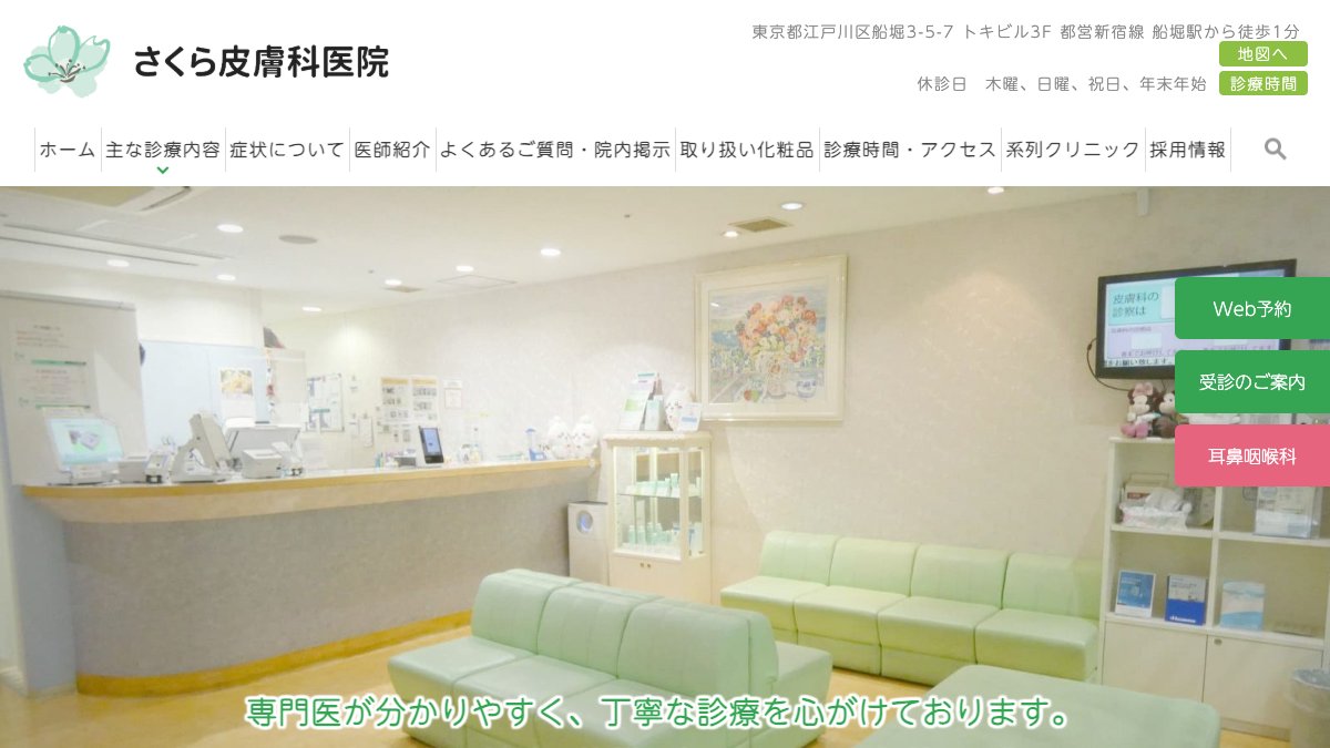 さくら皮膚科医院の公式サイト